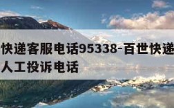 百世快递客服电话95338-百世快递客服电话人工投诉电话