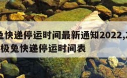 极兔快递停运时间最新通知2022,2020年极兔快递停运时间表