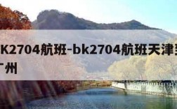 BK2704航班-bk2704航班天津到广州