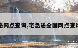 宅急送网点查询,宅急送全国网点查询电话