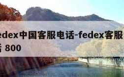 fedex中国客服电话-fedex客服电话 800