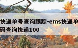 ems快递单号查询跟踪-ems快递单号查询号码查询快递100