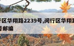 闵行区华翔路2239号,闵行区华翔路2239号邮编