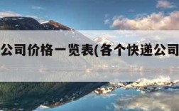 各快递公司价格一览表(各个快递公司价格表)