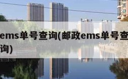 邮政ems单号查询(邮政ems单号查询快递查询)