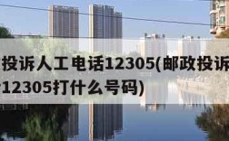 邮政投诉人工电话12305(邮政投诉人工电话12305打什么号码)