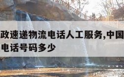 中国邮政速递物流电话人工服务,中国邮政速递物流电话号码多少