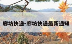 廊坊快递-廊坊快递最新通知