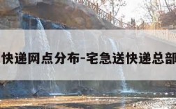 宅急送快递网点分布-宅急送快递总部在哪里