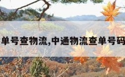 邮政单号查物流,中通物流查单号码查询