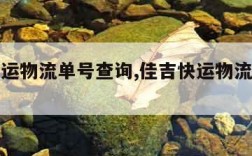 佳吉快运物流单号查询,佳吉快运物流单号查询官网