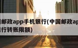 中国邮政app手机银行(中国邮政app手机银行转账限额)