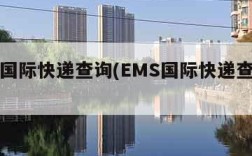 ems国际快递查询(EMS国际快递查询电话)