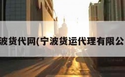 宁波货代网(宁波货运代理有限公司)