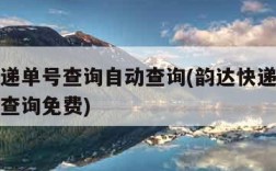 韵达快递单号查询自动查询(韵达快递单号查询自动查询免费)