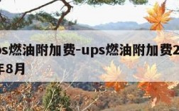 ups燃油附加费-ups燃油附加费2023年8月