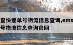 ems查快递单号物流信息查询,ems查快递单号物流信息查询官网