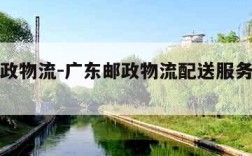 广东邮政物流-广东邮政物流配送服务有限公司