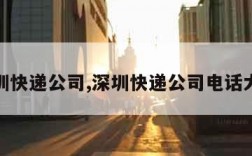 深圳快递公司,深圳快递公司电话大全