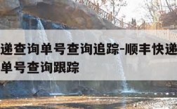 顺丰快递查询单号查询追踪-顺丰快递查询快递查询单号查询跟踪