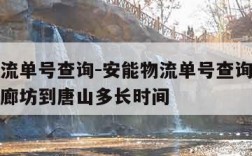 安能物流单号查询-安能物流单号查询号码查询官网廊坊到唐山多长时间