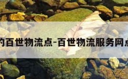 附近的百世物流点-百世物流服务网点查询