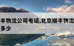 北京顺丰物流公司电话,北京顺丰物流公司电话号码多少