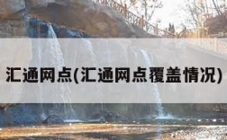 汇通网点(汇通网点覆盖情况)