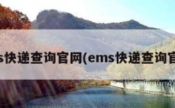 ems快递查询官网(ems快递查询官网)