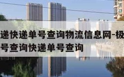 极兔速递快递单号查询物流信息网-极兔速递查询单号查询快递单号查询