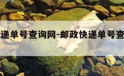 邮政快递单号查询网-邮政快递单号查询网官网