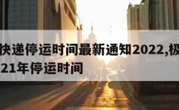 极兔快递停运时间最新通知2022,极兔快递2021年停运时间