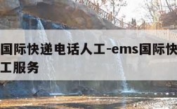 ems国际快递电话人工-ems国际快递电话人工服务