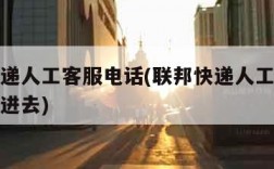 联邦快递人工客服电话(联邦快递人工客服电话打不进去)