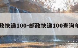 邮政快递100-邮政快递100查询单号