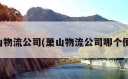 萧山物流公司(萧山物流公司哪个便宜)