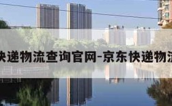 京东快递物流查询官网-京东快递物流查询