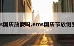 ems国庆放假吗,ems国庆节放假安排