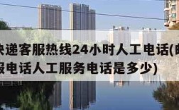 邮政快递客服热线24小时人工电话(邮政快递客服电话人工服务电话是多少)