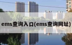 ems查询入口(ems查询网址)