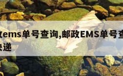 邮政ems单号查询,邮政EMS单号查询 查快递