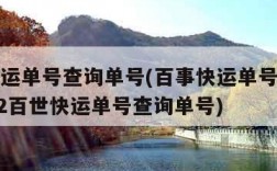 百世快运单号查询单号(百事快运单号查询单号1002百世快运单号查询单号)