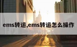 ems转运,ems转运怎么操作