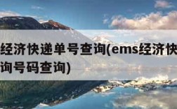 ems经济快递单号查询(ems经济快递单号查询号码查询)