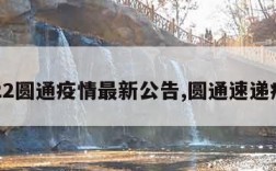 2022圆通疫情最新公告,圆通速递疫情