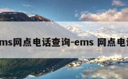 ems网点电话查询-ems 网点电话