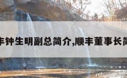 顺丰钟生明副总简介,顺丰董事长简介