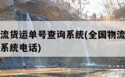 全国物流货运单号查询系统(全国物流货运单号查询系统电话)