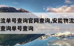 安能物流单号查询官网查询,安能物流单号查询快递查询单号查询