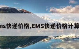 ems快递价格,EMS快递价格计算器